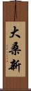 大桑新 Scroll