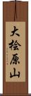 大桧原山 Scroll