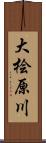 大桧原川 Scroll