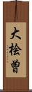 大桧曽 Scroll