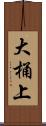 大桶上 Scroll