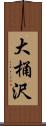 大桶沢 Scroll