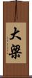 大梁 Scroll