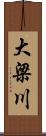 大梁川 Scroll