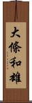 大條和雄 Scroll