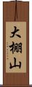 大棚山 Scroll