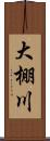 大棚川 Scroll