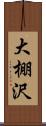 大棚沢 Scroll
