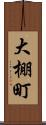 大棚町 Scroll