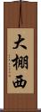 大棚西 Scroll