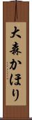 大森かほり Scroll