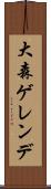 大森ゲレンデ Scroll