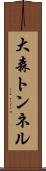 大森トンネル Scroll