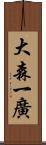 大森一廣 Scroll