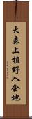 大森上植野入会地 Scroll