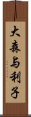 大森与利子 Scroll