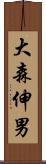 大森伸男 Scroll