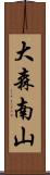 大森南山 Scroll