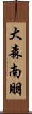 大森南朋 Scroll