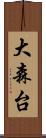 大森台 Scroll