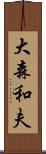 大森和夫 Scroll