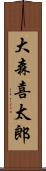 大森喜太郎 Scroll