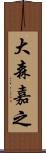 大森嘉之 Scroll