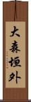 大森垣外 Scroll