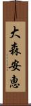 大森安恵 Scroll