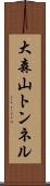 大森山トンネル Scroll
