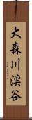 大森川渓谷 Scroll