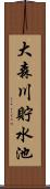 大森川貯水池 Scroll