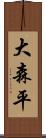 大森平 Scroll