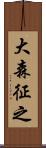 大森征之 Scroll