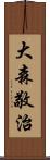 大森敬治 Scroll