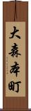 大森本町 Scroll
