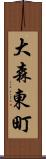大森東町 Scroll