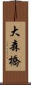 大森橋 Scroll