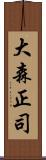 大森正司 Scroll