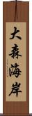 大森海岸 Scroll