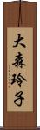 大森玲子 Scroll