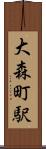 大森町駅 Scroll