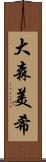 大森美希 Scroll
