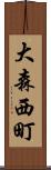 大森西町 Scroll