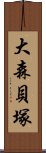 大森貝塚 Scroll