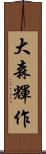 大森輝作 Scroll