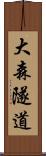 大森隧道 Scroll