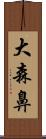 大森鼻 Scroll