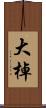 大棹 Scroll