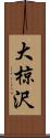 大椋沢 Scroll